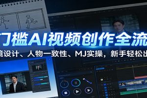 0门槛AI视频创作全流程:分镜设计、人物一致性、MJ实操,新手轻松出片