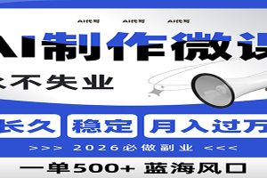 AI代写制作微课,一单800+,2026必做副业,暴力风口【附AI工具指令】