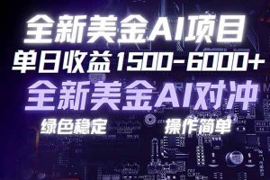 (17069期)美金AI对冲项目,日入1500-6000+,绿色稳定,操作简单,创业副业首选,可批量放大