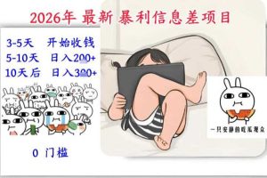 2026年最新暴利信息差项目:3-5天开始收米,10天后稳定3张,0门槛,每天两三个小时搞定