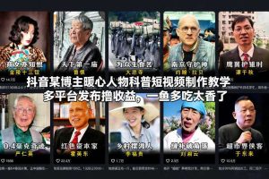 抖音某博主暖心人物科普短视频制作教学,多平台发布撸收益,一鱼多吃太香了