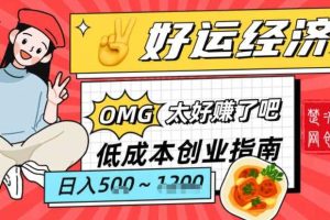 副业项目拆解：低成本创业好运夜宵经济日入5-8张