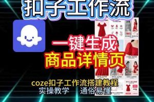 扣子工作流一键生成商品详情页，coze扣子工作流搭建教程，通俗易懂实操教学