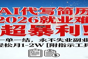 AI代写简历，2026就业难，超暴利！一单一结，永不失业副业，轻松月1-2W【附指令工具】