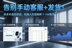 告别手动客服+发货!拼多多虚拟项目,机器人托管稳賺1-5W每月【揭秘】