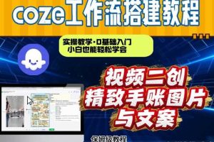 通过Coze工作流,抖音视频一键二创,内容转图片,实操教学,小白也可以学会,搭建自己的AI智能体