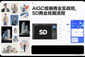 AIGC绘画商业实战班,SD商业绘画流程