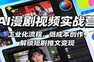 AI漫剧视频实战营:工业化流程,低成本创作,解锁短剧推文变现