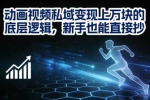 动画视频私域变现上W的底层逻辑，新手也能直接抄