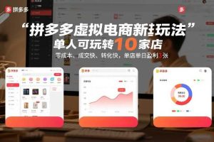 拼多多虚拟电商新玩法，单人可玩转10家店，零成本、成交快、转化快，单店单日盈利3张【揭秘】