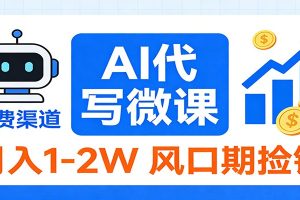 2026告别打工!AI 代写微课,提供免费渠道,月入 1-2W 风口期捡钱