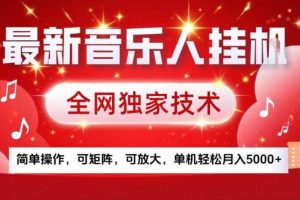 最新音乐人挂G，全网独家技术，简单操作，可矩阵，可放大，单机轻松月入5k+【揭秘】