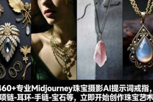 460+专业Midjourney珠宝摄影AI提示词戒指,项链-耳环-手链-宝石等,立即开始创作珠宝艺术