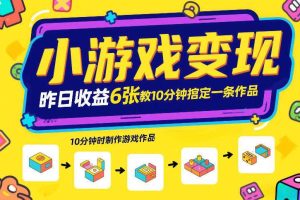 小游戏变现,昨日收益6张!游戏发行计划教你10分钟搞定一条作品