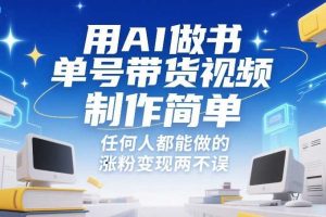 用AI做书单号带货视频，制作简单，任何人都能做的，涨粉变现两不误