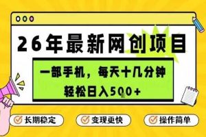 每天十几分钟，保底日入5张+，只需一部手机，26年强推项目【揭秘】