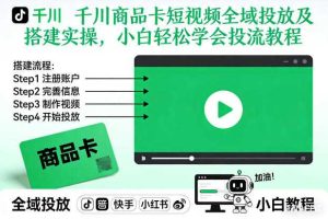 千川商品卡短视频全域投放及搭建实操，小白轻松学会投流教程（更新26年2月）