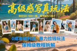 高级感写真玩法，单价50-100一套，每天轻松5张+，0成本纯利润，暴力捡钱玩法，保姆级教程拆解