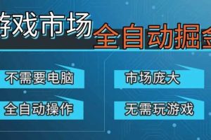 游戏交易平台自动掘金，庞大市场，手机即可完成所有操作，稳定每日3张+，支持任何形式验证，开年重磅升级【揭秘】