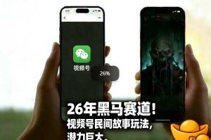 26年黑马赛道,视频号民间故事类玩法,潜力巨大,每日收益超5张