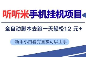 听听米手机挂G项目,单机一天12米+,脚本无脑去跑,看完直接落地【揭秘】