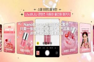 NanoBanana内容自动化套件：只需一张照片即可无限扩展产品展示、详情页和社交媒体内容！