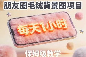 朋友圈动态背景图项目，每天1小时，实战保姆级教学【第二期】