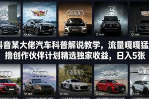 抖音某大佬汽车科普解说教学，流量嘎嘎猛，撸创作伙伴计划精选独家收益，日入5张+