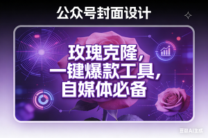 (17649期)玫瑰克隆工具,ai鲁大魔,自媒体必备神器,一键爆款,详细教程。