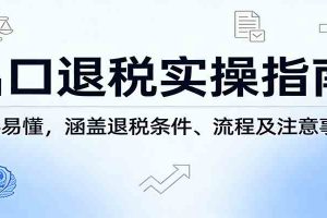 出口退税实操指南：新手易懂，涵盖退税条件、流程及注意事项