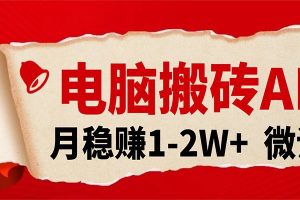 电脑搬砖,用AI来做微课PPT,月稳赚1-2W+,你只管执行就行,课程送免费接单渠道!
