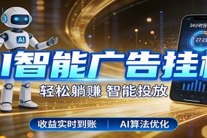 智能广告挂机新时代,利用碎片化时间实现稳定被动收益,AI帮你持续盈利