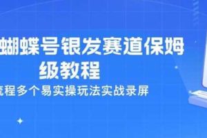 26年蝴蝶号银发赛道保姆级教程,全流程多个易实操玩法实战录屏
