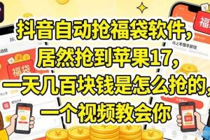 抖音自动抢福袋软件,居然抢到苹果17,一天几张是怎么抢的,一个视频教会你【揭秘】
