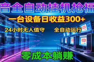 抖音全自动福袋挂机:单设备日入300+,零门槛、易操作、可批量放大