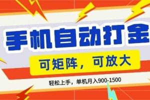 零基础手机打金，小白轻松上手，单机每月收益1.5k，可矩阵放大操作【揭秘】