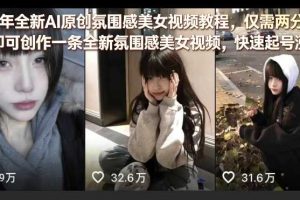 26年全新AI原创氛围感美女视频教程,仅需两分钟即可创作一条全新氛围感美女视频,快速起号涨粉