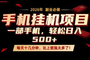 每天只需要十几分钟,一部手机轻松日入500+,隔天就能见到收益,比上班强太多了!【揭秘】