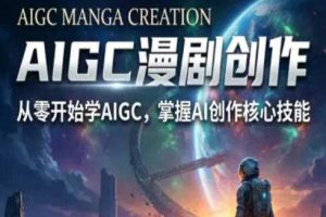 AIGC精品漫剧创作全流程解析，S级漫剧教学，从零开始学AIGC漫剧创作