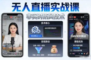 宝子哥无人直播实战课,非实时防风技术,聚焦抖音快手等平台直播带货,轻松开启直播变现之路(更新2026年3月底)