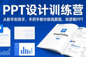 PPT设计训练营，从新手到高手，手把手教你做高颜值、高逻辑PPT