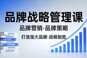 打造强大的品牌!品牌战略管理课,品牌营销,品牌策略