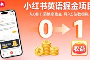 小红书英语掘金项目,从0到1带你落地拿收益,月入5位数很稳
