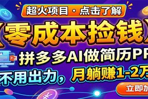零成本捡钱,拼多多AI做简历PPT,不用出力,月躺赚1-2万