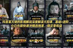 抖音某大佬的影视解说深度解读大招课，基础+进阶，小白也能快速冲精选独家，稳定拿收益