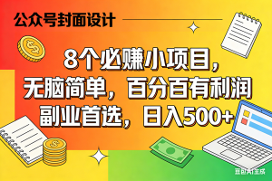 (17911期)8个必赚米的小项目,百分百有利润,无脑简单,副业首选,日入500+