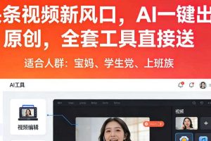 头条视频新风口,AI一键出原创,全套工具直接送,人人可做,有手就行【揭秘】