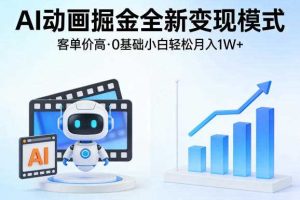 AI动画掘金全新变现模式，客单价高，0基础小白也能轻松月入1W+