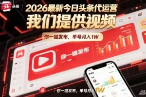 今日头条躺賺模式,你9我1,操作简单,一键发布,单机日入数百,长期合作【揭秘】