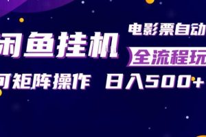 闲鱼全自动售卖电影票,全程挂G,可矩阵操作,小白轻松上手日入5张,稳定副业【揭秘】